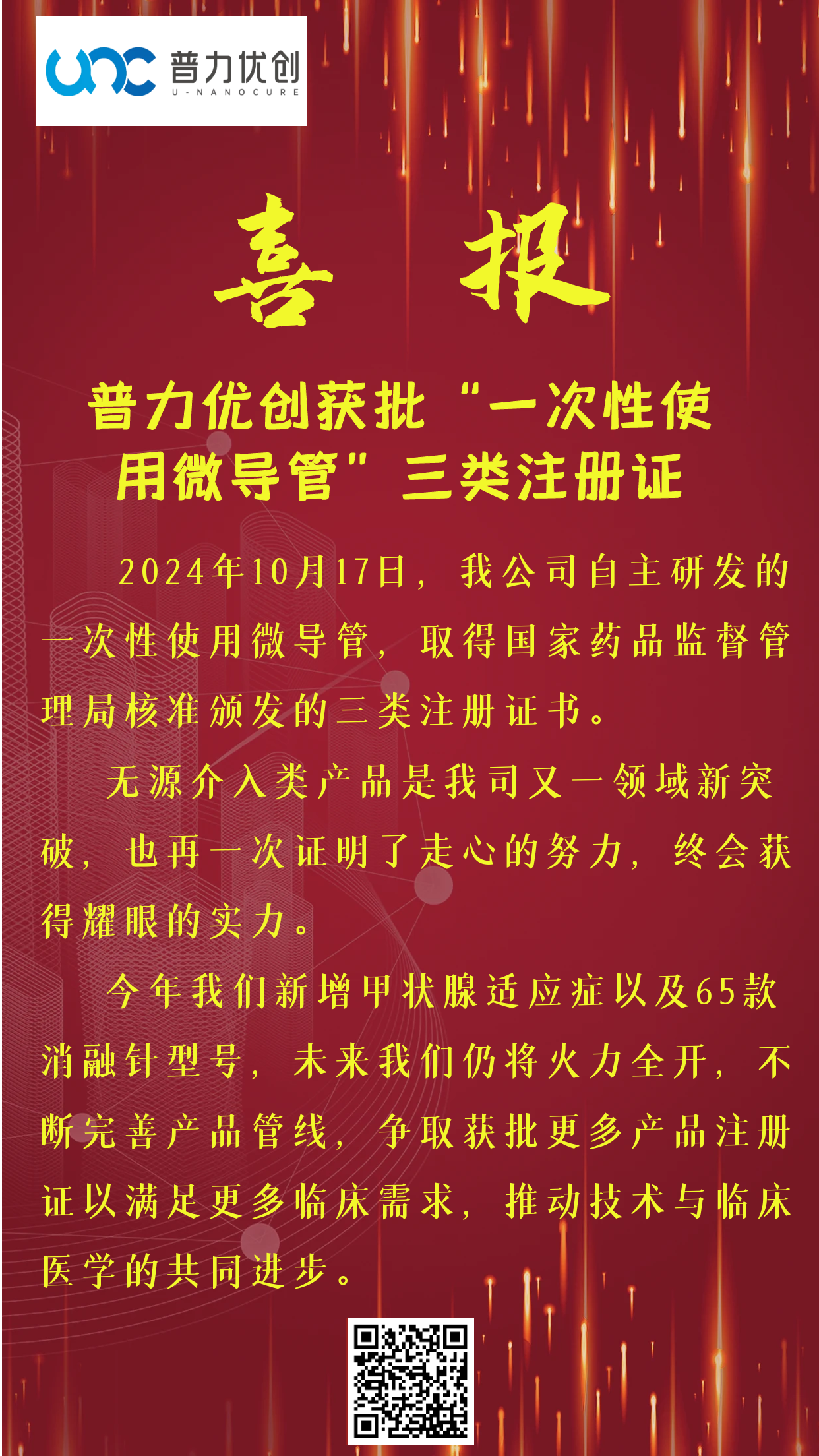 普力優(yōu)創(chuàng)獲批“一次性使用微導(dǎo)管”三類注冊證